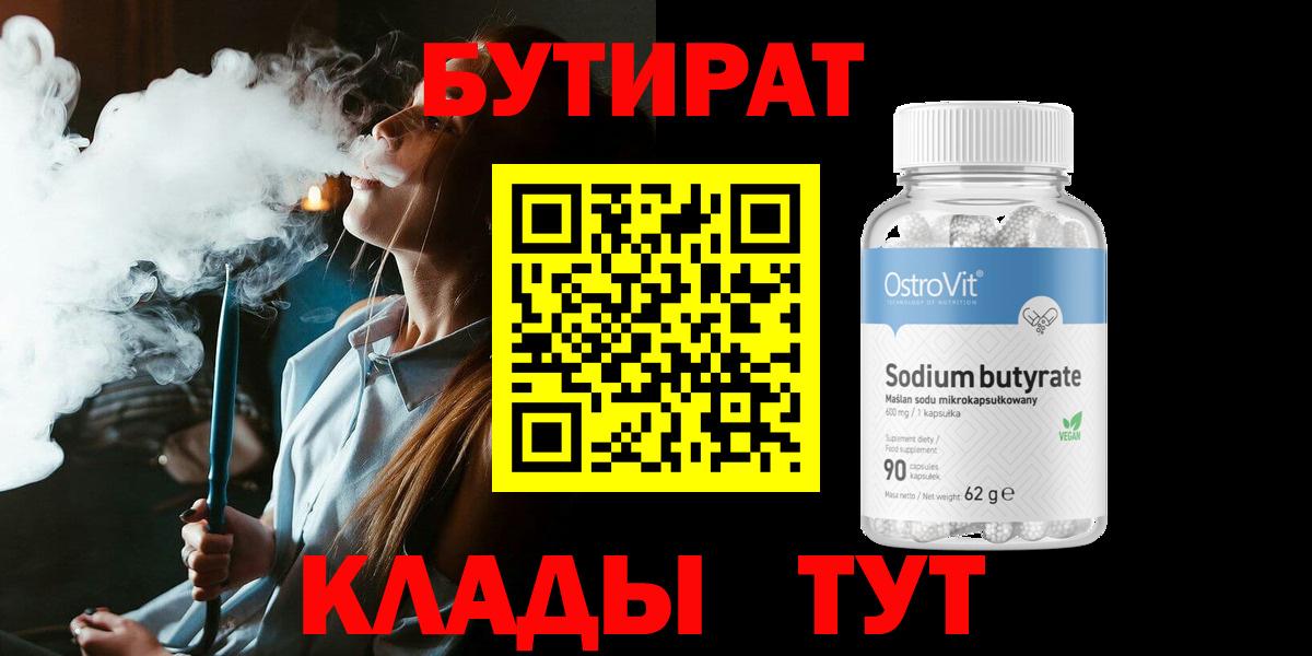 Бутират  Вход с VPN  Похвистнево  БУТИРАТ вода 