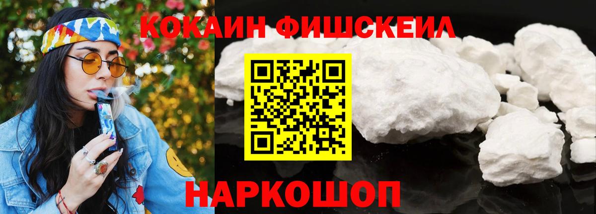 КОКАИН Fish Scale Похвистнево